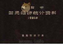 贵阳市国民经济统计资料  1984年（1985 PDF版）
