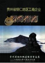 贵州省铜仁地区工商企业招商指南（1998 PDF版）