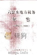 六盘水地方税务年鉴  1994.9-2001（ PDF版）
