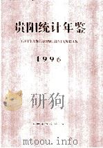 贵阳统计年鉴 1996（1997.10 PDF版）