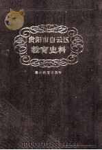 贵阳市白云区教育史料（1995 PDF版）