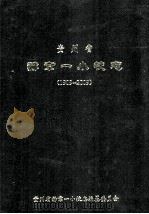贵州省赫章一小校志  1909-2009（ PDF版）