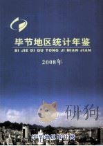 毕节地区统计年鉴  2008年（ PDF版）