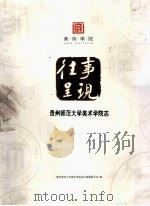 往事呈现  贵州师范大学美术学院志（ PDF版）