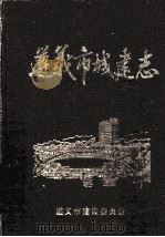 遵义市志丛书之三  遵义市城建志  1776-1989（1993 PDF版）