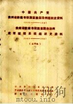 中国共产党贵州省黔南布依族苗族自治州组织史资料  1932-1987  贵州省黔南布依族苗族自治州政军统群系统组织史资料  1949-1987（送审稿3）（1988 PDF版）