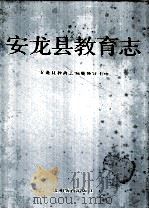 安龙县教育志 1993.09 PDF电子版封面 安龙县教育志编