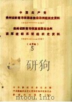 中国共产党贵州省黔南布依族苗族自治州组织史资料  1932-1987  贵州省黔南布依族苗族自治州政军统群系统组织史资料  1949-1987（送审稿5）（1988 PDF版）