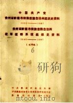 中国共产党贵州省黔南布依族苗族自治州组织史资料  1932-1987  贵州省黔南布依族苗族自治州政军统群系统组织史资料  1949-1987（送审稿6）（1988 PDF版）