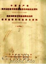 中国共产党  贵州省黔南布依族苗族自治州组织史资料  1932-1987  贵州省黔南布依族苗族自治州  政军统群系统组织史资料  1949-1987（送审稿7）（1988 PDF版）
