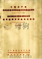 中国共产党  贵州省黔南布依族苗族自治州组织史资料  1932-1987  贵州省黔南布依族苗族自治州  政军统群系统组织史资料（1988 PDF版）