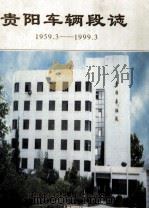 贵阳车辆段志  1959.3-1999.3（1999 PDF版）