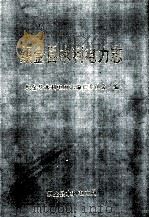 织金县水利电力志 1994 PDF电子版封面 孙文鉴主编
