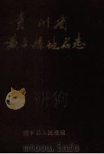 贵州省黄平县《地名志》 1987 PDF电子版封面 黄平县人民政府编