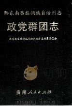 黔东南苗族侗族自治州志 政党群团志 1999 PDF电子版封面 7221048592 黔东南苗族侗族自治州地方志编纂委员会编