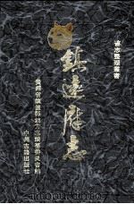 镇远府志（1996.12 PDF版）