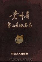 贵州省雷山县地名志（1984 PDF版）