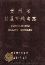 贵州省凯里市地名志（1989 PDF版）
