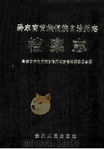 黔东南苗族侗族自治州志  档案志（1992.08 PDF版）