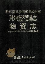 黔东南苗族侗族自治州志 对外经济贸易志 物资志 1994 PDF电子版封面 7221033234 吴德海总编辑;黔东南苗族侗族自治州地方志编纂委员会编;李树钧