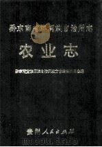 黔东南苗族侗族自治州志 农业志 1994 PDF电子版封面 7221028982 吴德海编辑