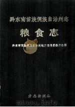 黔东南苗族侗族自治州志 粮食志 1995.08 PDF电子版封面 黔东南苗族侗族自治州地方志编纂委员会编