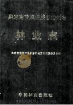 黔东南苗族侗族自治州志  林业志（1990.11 PDF版）
