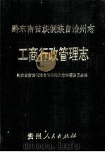 黔东南州志·工商行政管理志 1994 PDF电子版封面 7221037337 黔东南苗族侗族自治州志地方志编纂委员会编
