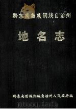 贵州省黔东南苗族侗族自治州地名志（1991 PDF版）