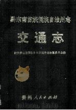 黔东南苗族侗族自治州志  交通志（1993.12 PDF版）