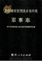 黔东南苗族侗族自治州志  军事志（1992.12 PDF版）