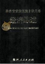 黔东南苗族侗族自治州志 经济综述 1997 PDF电子版封面 7221045747 龙增琪主编;黔东南苗族侗族自治州地方志编纂委员会编