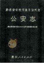 黔东南苗族侗族自治州志  公安志（1992.10 PDF版）