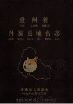 贵州省  丹寨县地名志（1988 PDF版）