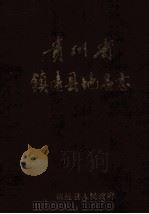 贵州省镇远县地名志（1986 PDF版）