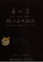 贵州省榕江县地名志 1987 PDF电子版封面 赖志杰