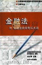 金融法附金融法自学考试大纲 1999 PDF电子版封面 7301042505 吴志攀主编