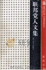 联邦党人文集 1989 PDF电子版封面 710000280x (美)汉密尔顿,杰伊,麦迪逊著