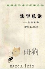 法学总论  法学阶梯（1996 PDF版）