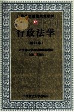 行政法学  第2次修订版（1999 PDF版）