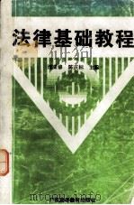 法律基础教程（1996.06 PDF版）