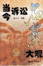 当今诉讼名案大观（1995 PDF版）