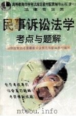 民事诉讼法学考点与题解（1999 PDF版）