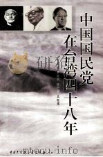 中国国民党在台湾四十八年（1999.01 PDF版）