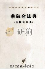拿破仑法典 法国民法典 1997 PDF电子版封面 7100022673 李浩培,吴传颐,孙鸣岗译