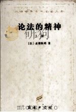 汉译世界学术名著丛书  论法的精神  上（1997 PDF版）
