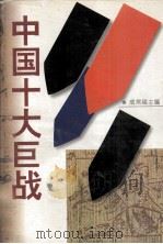 中国十大巨战 1996 PDF电子版封面 7540719788 成常福主编