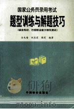 国家公务员录用考试题型训练与题解技巧：综合知识、行政职业能力倾向测试   1997  PDF电子版封面  7800707679  仝允安刘玉宏颜莉 