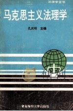 法律学全书 马克思主义法理学 1995 PDF电子版封面 7810262769 孔庆明主编