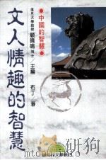 文人情趣的智慧（1996 PDF版）